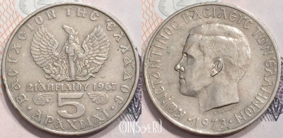 Греция 5 драхм 1973 года, KM# 100, 132-103