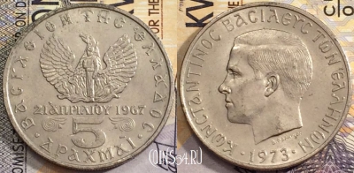 Греция 5 драхм 1973 года, KM# 100, 156-132