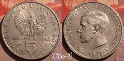Греция 5 драхм 1973 года, KM# 100, 190b-105