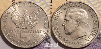 Греция 5 драхм 1973 года, KM# 100, 205-015