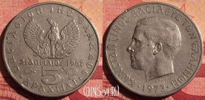 Греция 5 драхм 1973 года, KM# 100, 236i-016