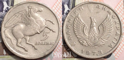 Греция 5 драхм 1973 года, KM# 109, 130-112