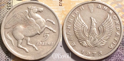 Греция 5 драхм 1973 года, KM# 109, 143-088