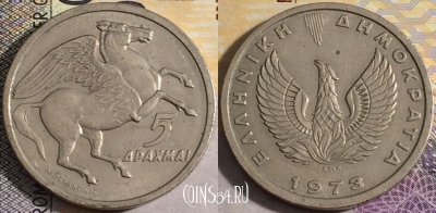 Греция 5 драхм 1973 года, KM# 109, 158-134
