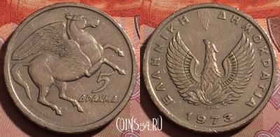 Греция 5 драхм 1973 года, KM# 109, 215b-005