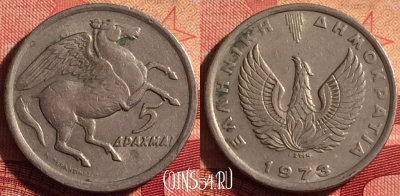 Греция 5 драхм 1973 года, KM# 109, 224i-122
