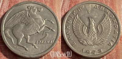 Греция 5 драхм 1973 года, KM# 109, 244q-093 ♛