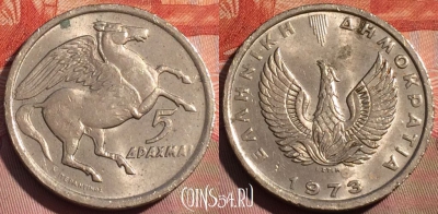 Греция 5 драхм 1973 года, KM# 109, 259a-102