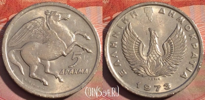 Греция 5 драхм 1973 года, KM# 109, 262a-107
