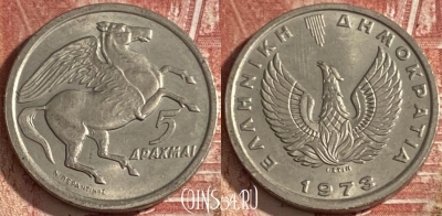 Греция 5 драхм 1973 года, KM# 109, 360r-126 ♛