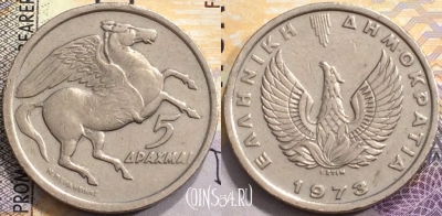 Греция 5 драхм 1973 года, KM# 109, a079-042