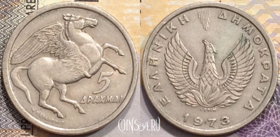 Греция 5 драхм 1973 года, KM# 109, a079-098