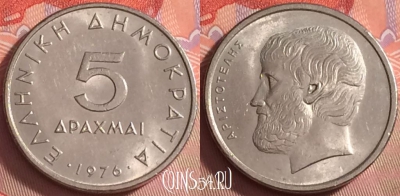Греция 5 драхм 1976 года, KM# 118, 041k-054