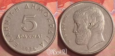 Греция 5 драхм 1976 года, KM# 118, 041k-101