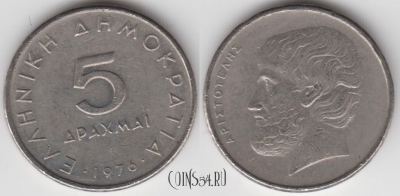 Греция 5 драхм 1976 года, KM 118, 125-005