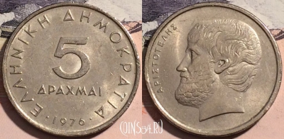 Греция 5 драхм 1976 года, KM# 118, 176-022