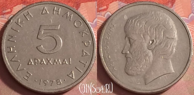 Греция 5 драхм 1978 года, KM# 118, 041k-105
