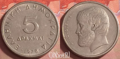 Греция 5 драхм 1978 года, KM# 118, 041k-115