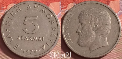 Греция 5 драхм 1978 года, KM# 118, 041k-121