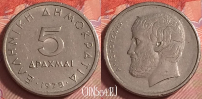 Греция 5 драхм 1978 года, KM# 118, 041k-128