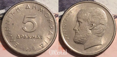 Греция 5 драхм 1978 года, KM# 118, 176-011