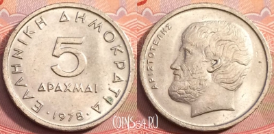 Греция 5 драхм 1978 года, KM# 118, 249-132