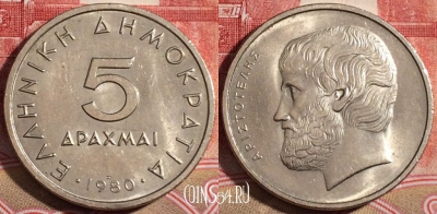 Греция 5 драхм 1980 года, KM# 118, 219-065