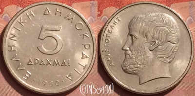 Греция 5 драхм 1980 года, KM# 118, 227l-079