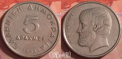 Греция 5 драхм 1984 года, KM# 131, 042k-003