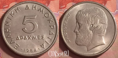 Греция 5 драхм 1984 года, KM# 131, 042k-022