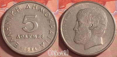 Греция 5 драхм 1984 года, KM# 131, 042k-034