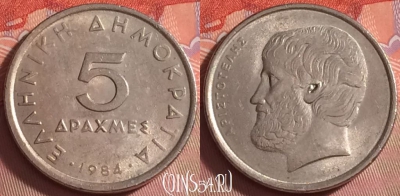 Греция 5 драхм 1984 года, KM# 131, 042k-042