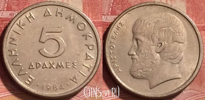 Греция 5 драхм 1984 года, KM# 131, 262l-133