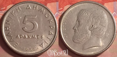 Греция 5 драхм 1986 года, KM# 131, 042k-048