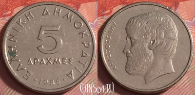 Греция 5 драхм 1986 года, KM# 131, 042k-058