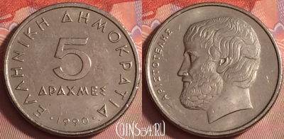 Греция 5 драхм 1990 года, KM# 131, 042k-093