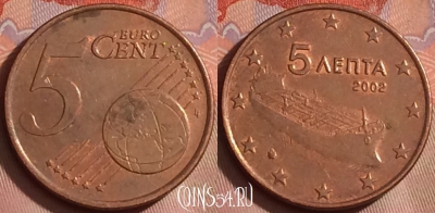 Греция 5 евроцентов 2002 года, KM# 183, 257k-055