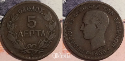Греция 5 лепт 1869 года, Король Георг I, KM# 42, 176-042