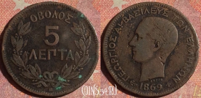 Греция 5 лепт 1869 года, KM# 42, 179i-119