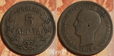 Греция 5 лепт 1869 года, KM# 42, 462q-208 ♛