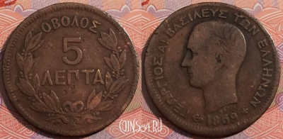 Греция 5 лепт 1869 года, KM# 42, a137-035