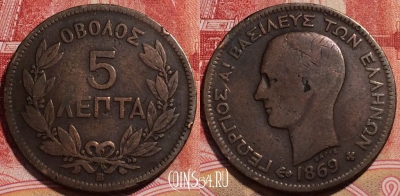 Греция 5 лепт 1869 года, Король Георг I, KM# 42, 225-006