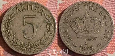 Греция 5 лепт 1894 года, KM# 58, 357-068 ♛