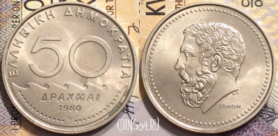 Греция 50 драхм 1980 года, KM# 124, 147-105