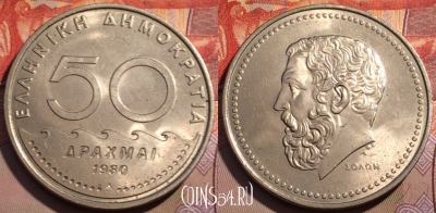 Греция 50 драхм 1980 года, KM# 124, 189b-041