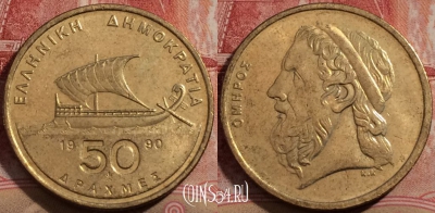 Греция 50 драхм 1990 года, KM# 147, 209-031