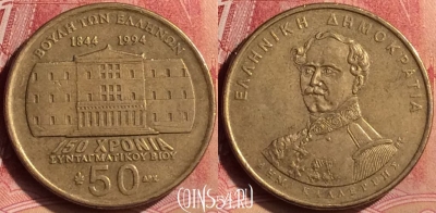 Греция 50 драхм 1994 года, KM# 164, 087m-103