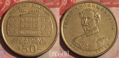 Греция 50 драхм 1994 года, KM# 164, 143b-071