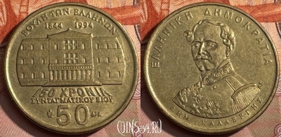 Греция 50 драхм 1994 года, KM# 164, 168s-085