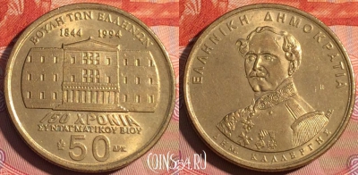 Греция 50 драхм 1994 года, KM# 164, 225a-065